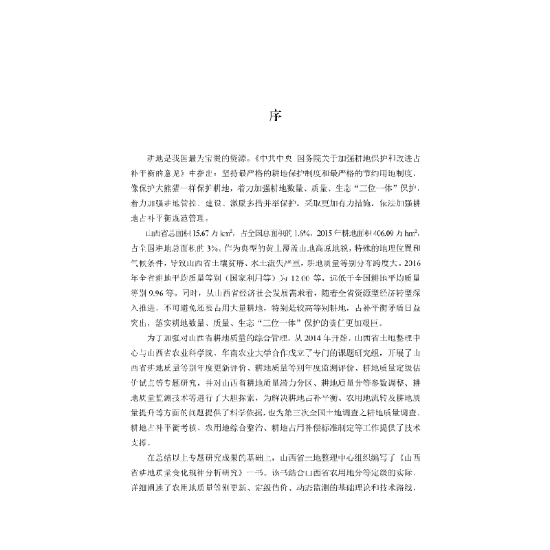 醉染图书山西省耕地质量变化规律分析研究9787030611130高清大图