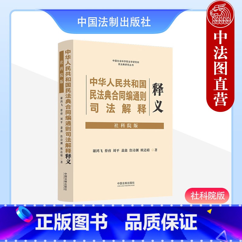 【正版】中法图 中华人民共和国民法典合同编司法解释释义 社科院版 含新民法典合同编通则解释 合同订立保全变更转让实务