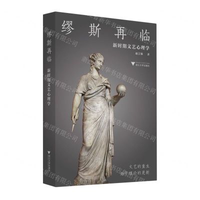 [N]缪斯再临(新时期文艺心理学)-9787308234214