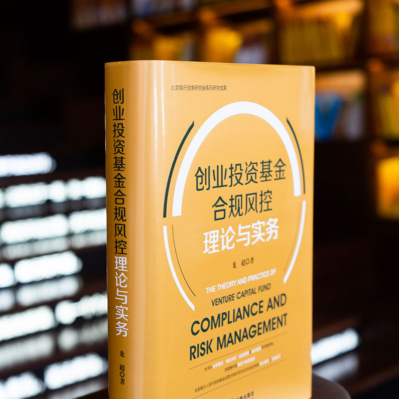 [正版]中法图 创业投资基金合规风控理论与实务 北京银行法学研究会系列研究成果 创投基金基础要点 基金合规风控 项目投高清大图