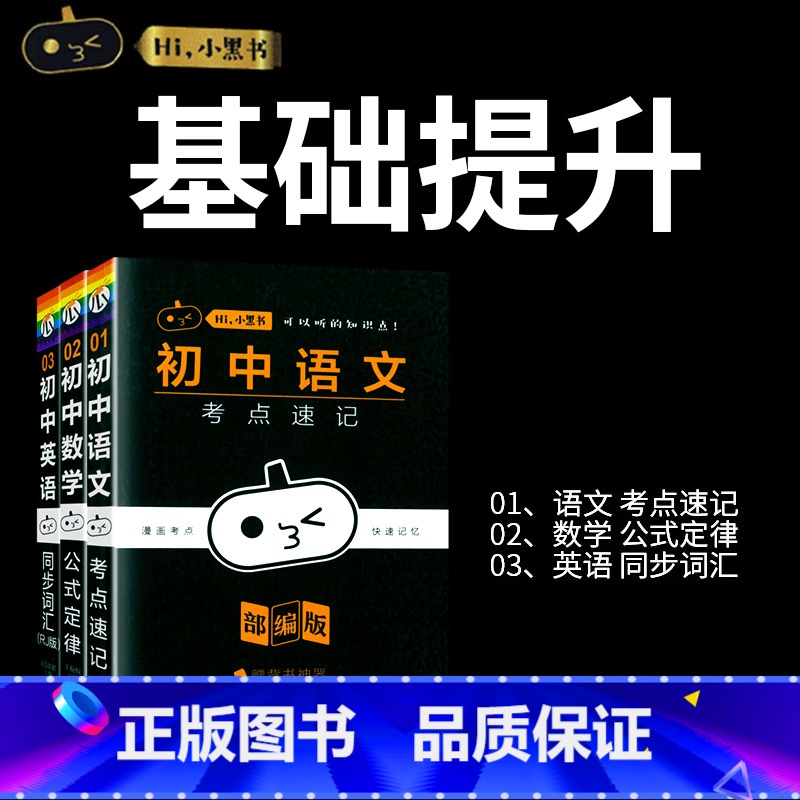 【语数英】3本套装 初中通用 【正版】小黑书初中全套小四门初中必背知识点人教版考点速记暗记基础知识大全语文数英理化生政史