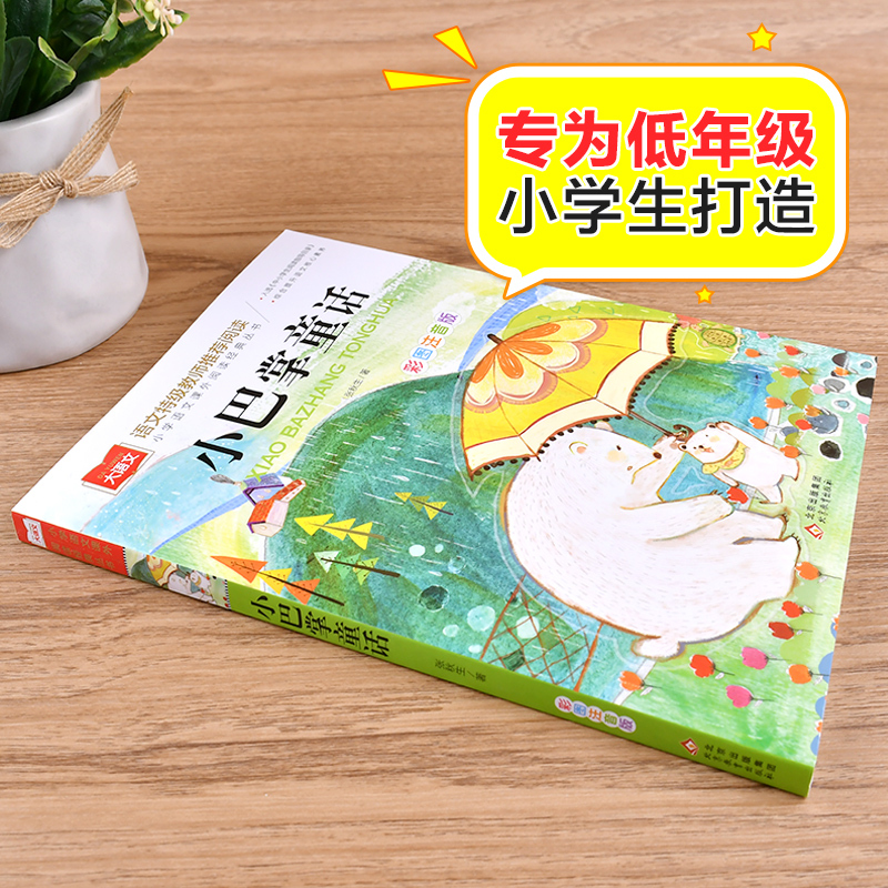 小鲤鱼跳龙门 [正版]小巴掌童话一年级注音版张秋生小学生二年级课外书必读经典书目低年级课外阅读书籍童话故事书儿童读物寒暑