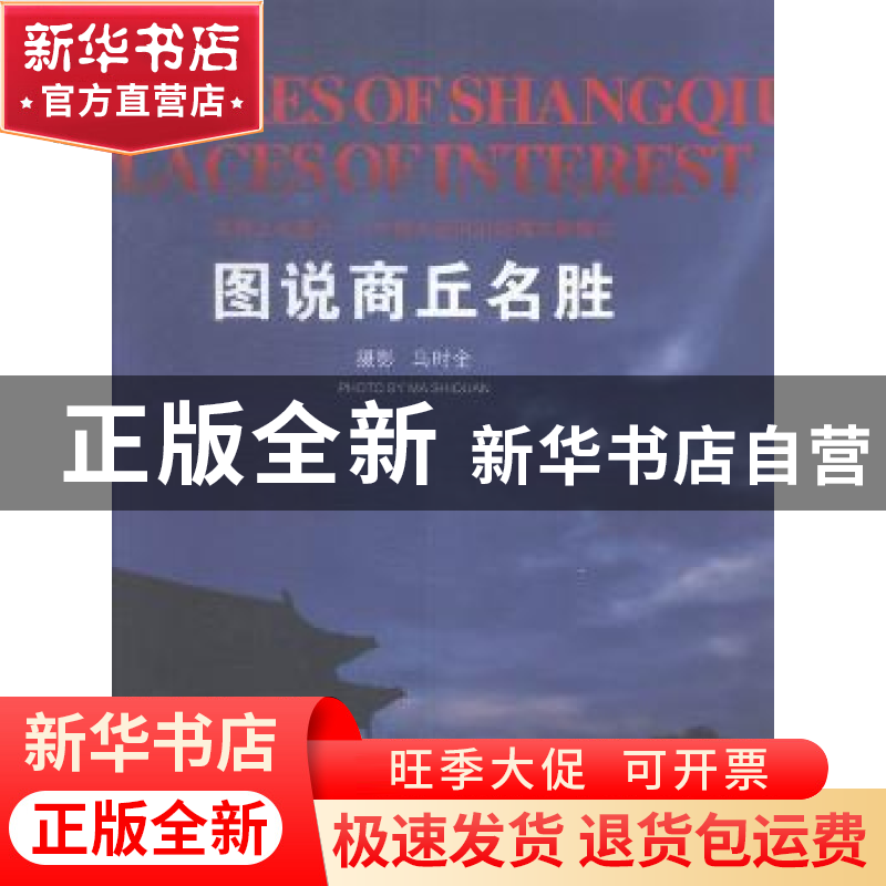 正版 图说商丘名胜 何庆,李郁 主编 电子工业出版社 978751790354