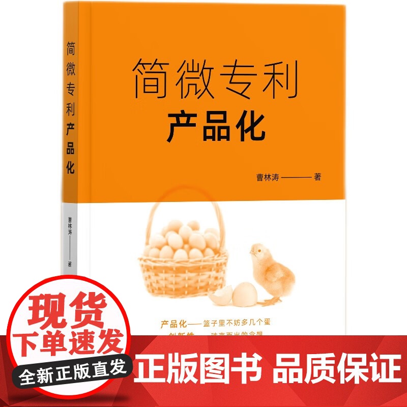 正版 简微专利产品化 曹林涛 著 知识产权出版社 案例适用于交通工程 道路工程 市政工程与海绵城市等 978751308