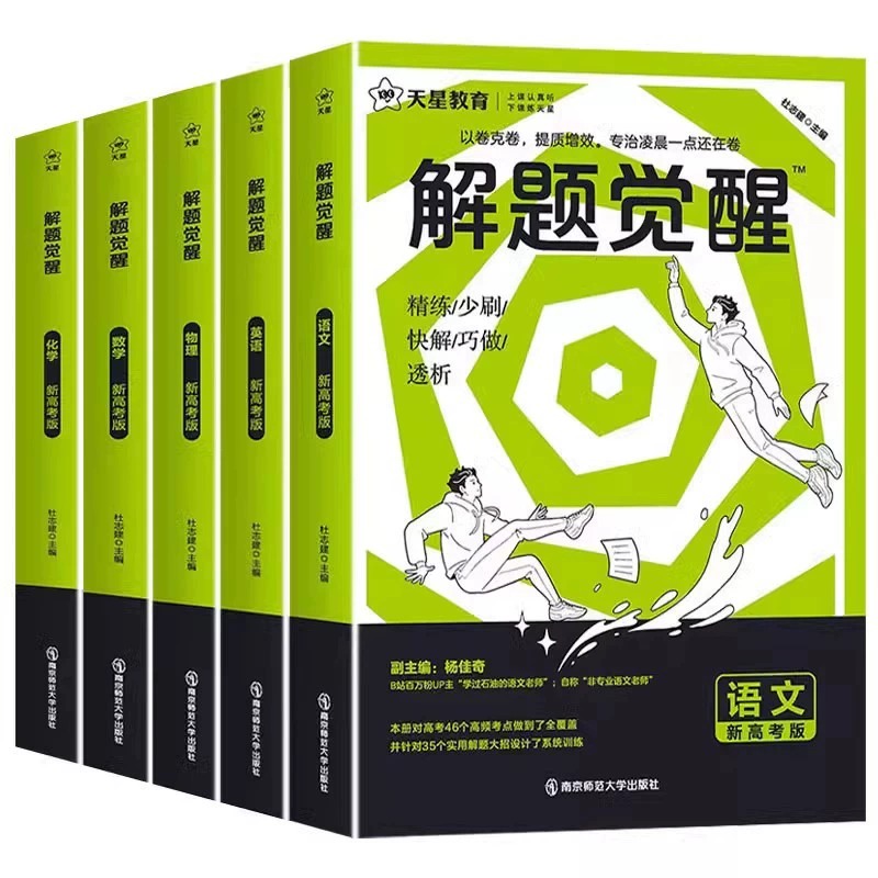 解题觉醒·高考语文 全国通用 [正版]2024解题觉醒语文数学英语物理化学新高考金考卷一轮复习资料高三模拟刷题卷学过石油高清大图