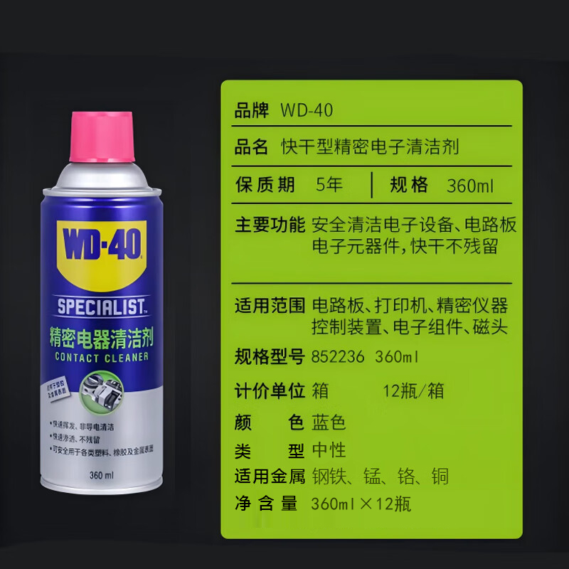 WD-40 型号 852236 专效型快干型精密电器清洁剂 360ml(计价单位:箱)12瓶/箱 颜色 蓝色高清大图