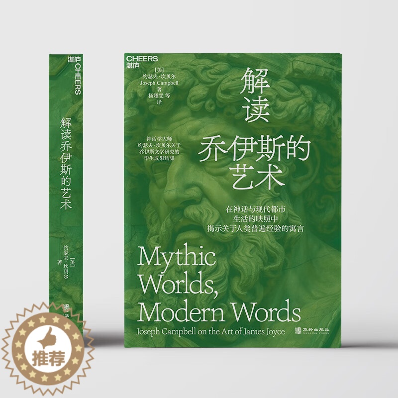 [醉染正版]解读乔伊斯的艺术 约瑟夫·坎贝尔关于乔伊斯文学研究的毕生成果结集 在神话与现代都市生活的映照中揭示关于人类普高清大图