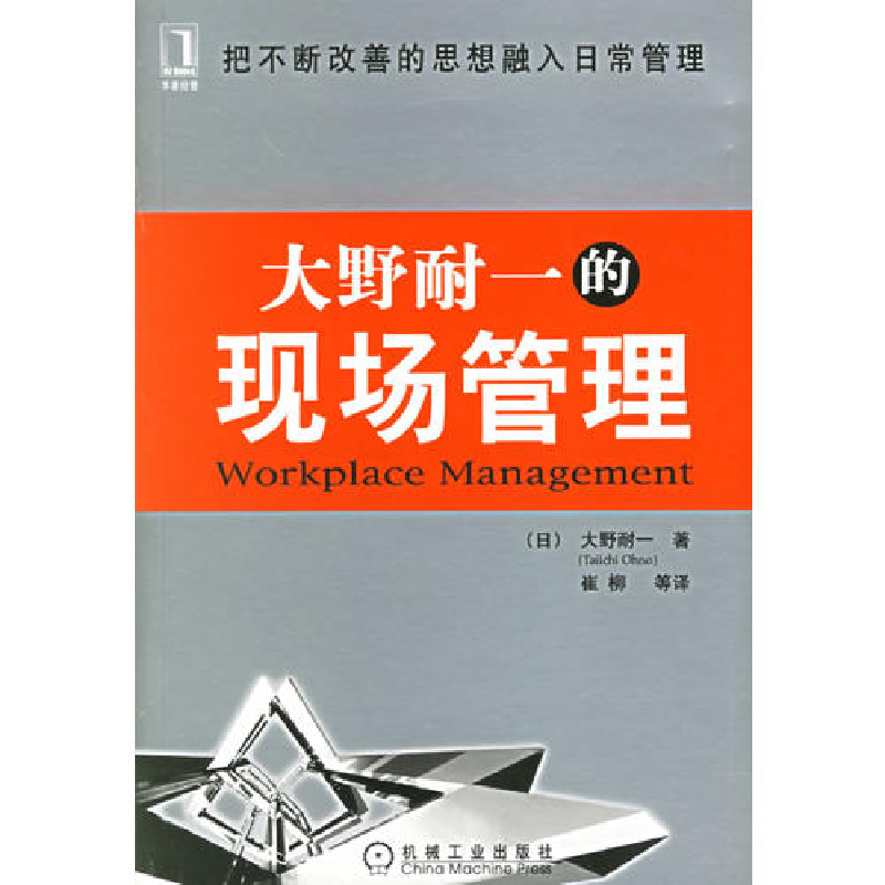 正版新书]大野耐一的现场管理————精益思想丛书(日)大野耐高清大图