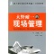 正版新书]大野耐一的现场管理————精益思想丛书(日)大野耐
