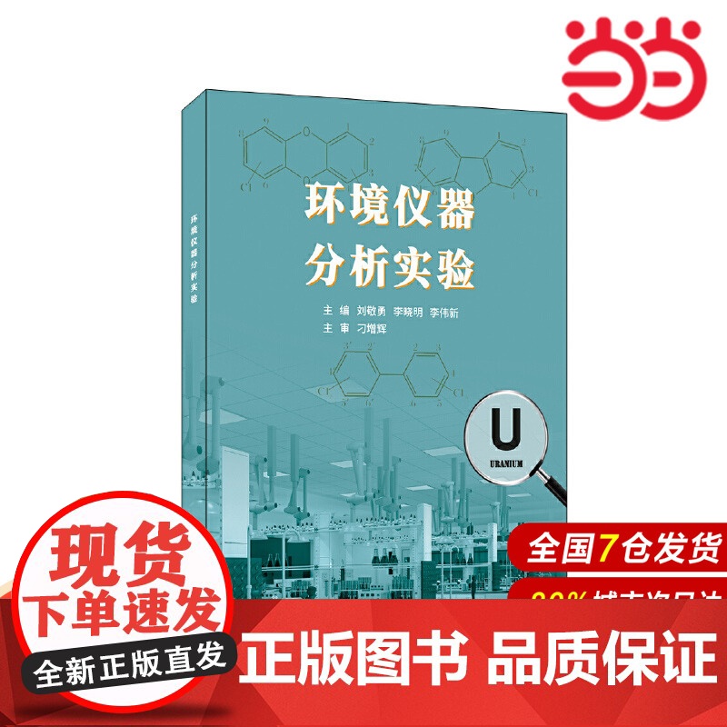 环境仪器分析实验.刘敬勇,李晓明,李伟新9787516036143高清大图