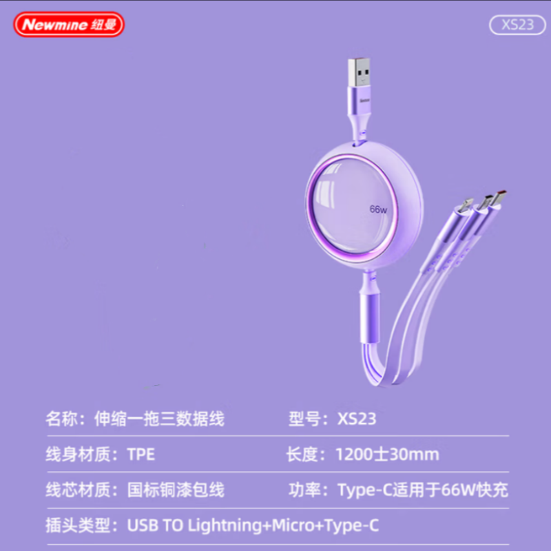 纽曼Newmine XS23 三合一伸缩快充数据线 紫色 货期1周高清大图