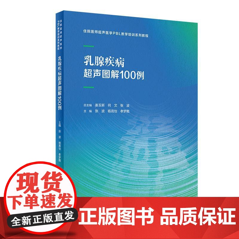 全2册 乳腺疾病超声图解100例+乳腺MRI解读:筛查和诊断住院医师超声医学PBL教学培训系列教程 超声诊断典型病例高清大图