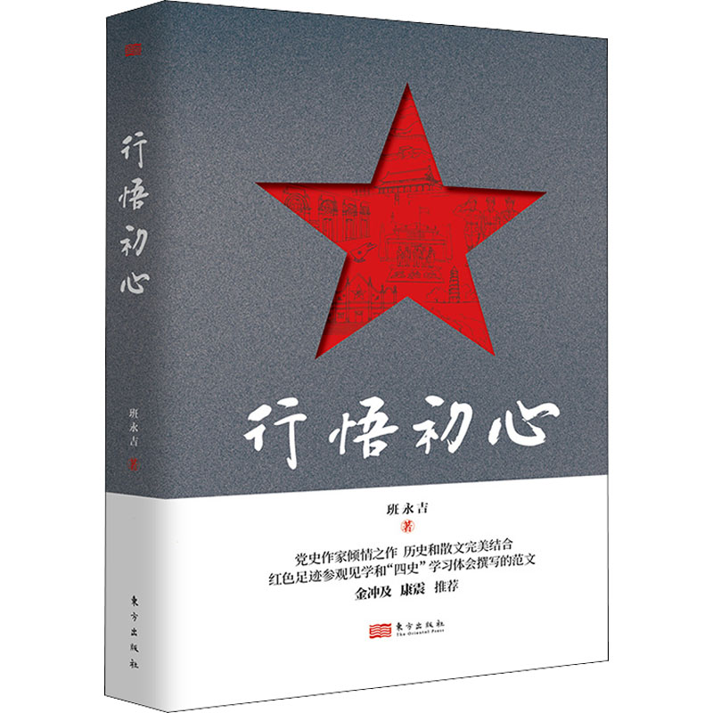 正版新书】行悟初心班永吉 著9787520724869