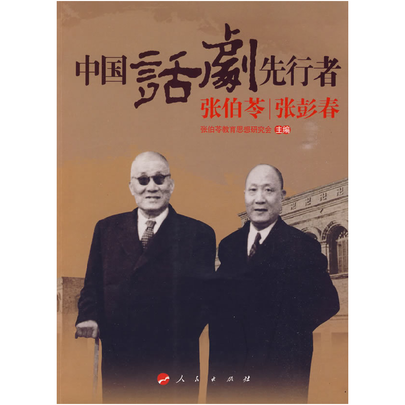 正版新书]中国话剧先行者张伯苓张彭春张伯苓教育思想研究会 主高清大图