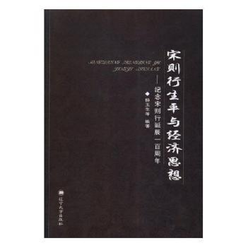 音像宋则行生平与经济思想:纪念宋则行诞辰一周杨玉生等编著