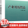 产业用纺织品 中国纺织出版社