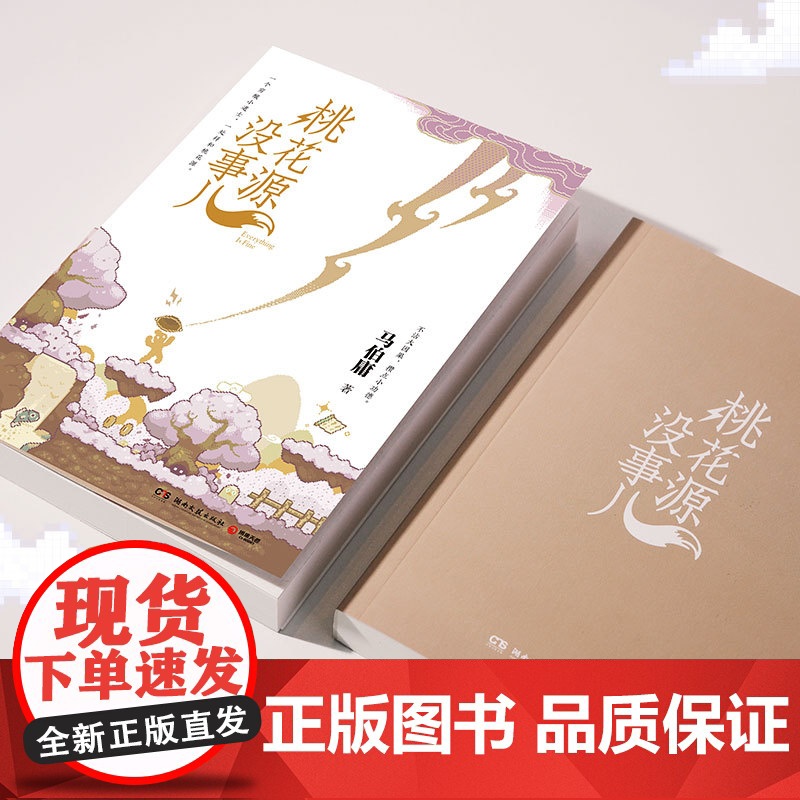 桃花源没事儿 马伯庸新书“见微”短小说系列第三本 延续长安的荔枝太白金星有点烦的社畜故事风格穷酸小道士祥和桃花源 历史高清大图