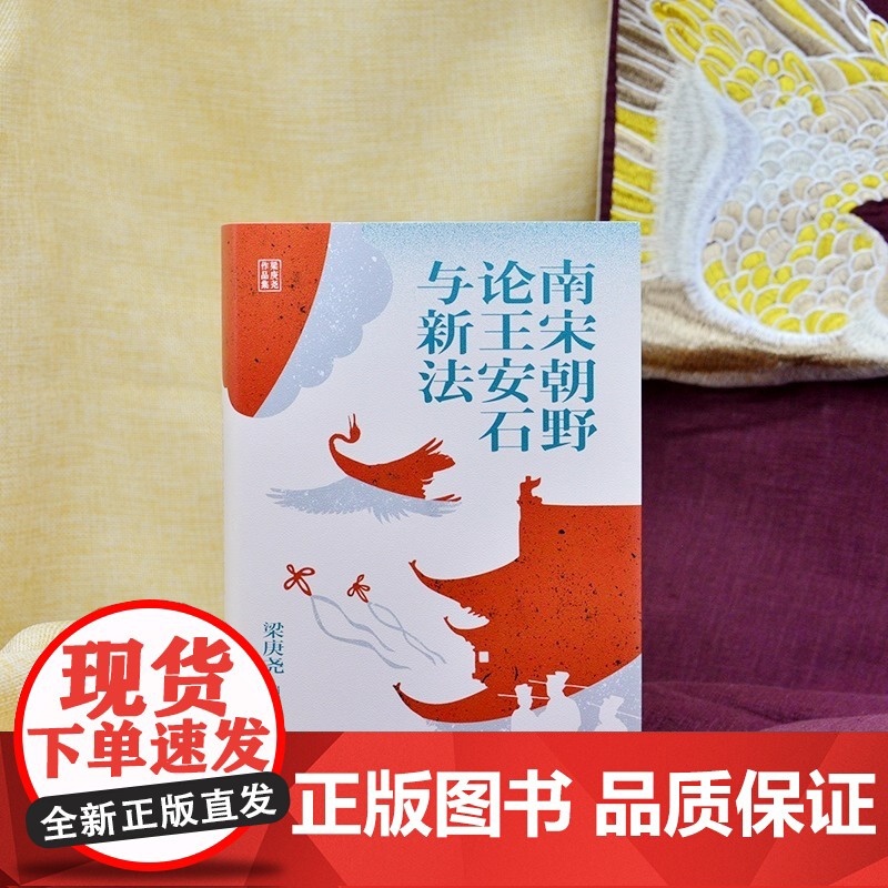 时刻人文·南宋朝野论王安石与新法(台湾著名历史学家梁庚尧先生近五年心血倾注 重审 南宋朝野论王安石与新法高清大图