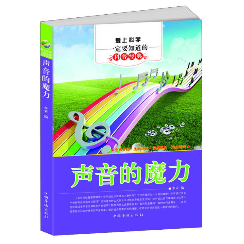 正版新书】爱上科学一定要知道的科普经典:声音的魔力李禾9787511