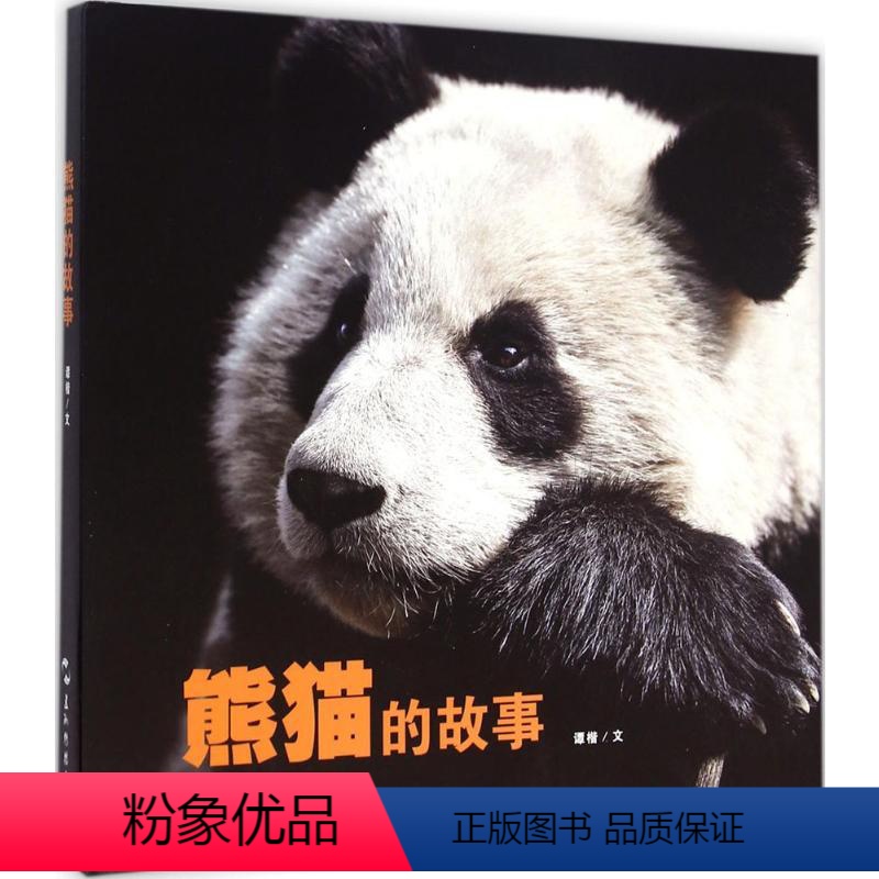 【正版】熊猫的故事:画册 谭楷 文 著 动物社科 书店图书籍 五洲传播出版社