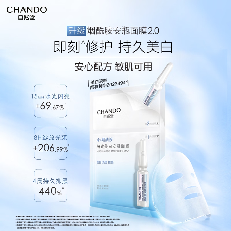 (CHANDO)自然堂面膜面贴膜 烟酰胺 细致美白安瓶面膜 新老款随机发高清大图