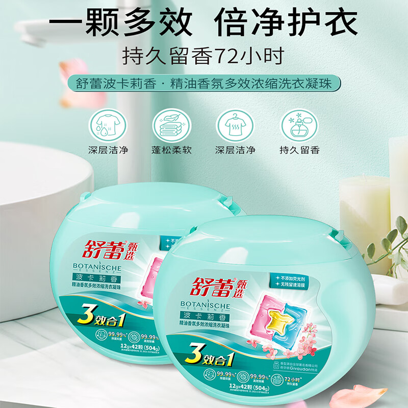 舒蕾洗衣凝珠除菌除螨去污多效三合一持久留香波卡莉香精油浓缩洗衣液 504g(12gx42)高清大图