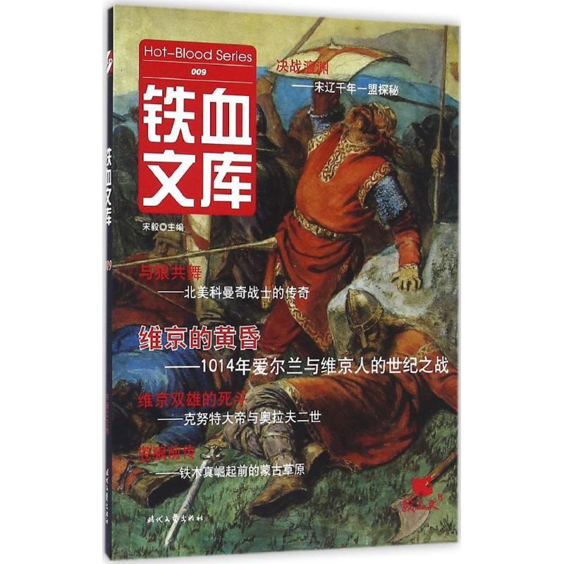 正版新书】铁血文库宋毅 主编9787538752779