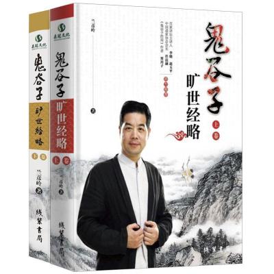11鬼谷子旷世经略978751203178422
