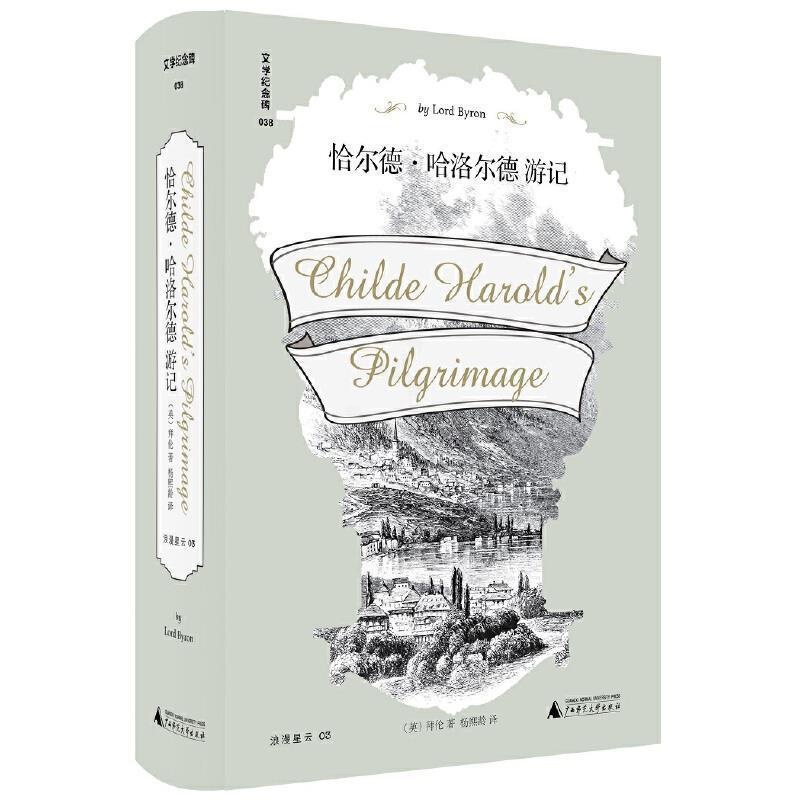 [正版]恰尔德哈洛尔德游记 外国诗歌文学纪念碑038一夜成名的天才之作断版30余年再版问世新增大量十九世纪精美插图书籍纪高清大图