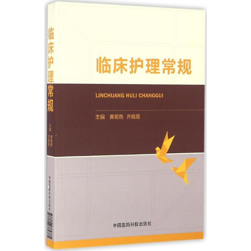醉染图书临床护理常规9787506784375高清大图