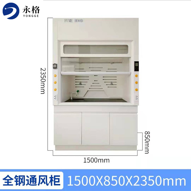 永格实验室通风柜全钢通风柜化验室排风柜通风橱试验室抽风柜 1500*850*2350mm整体高清大图