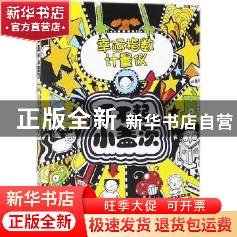 正版 幸运指数计量仪 【英】 利兹·皮琼 著,高楠 译 接力出版社 97