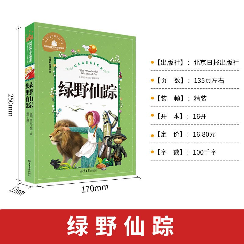 绿野仙踪正版书 二年级三年级必读课外书注音版6-7-8岁 儿童文学小学生阅读书籍少儿读物绘本故事书 适合二三年级孩子阅读