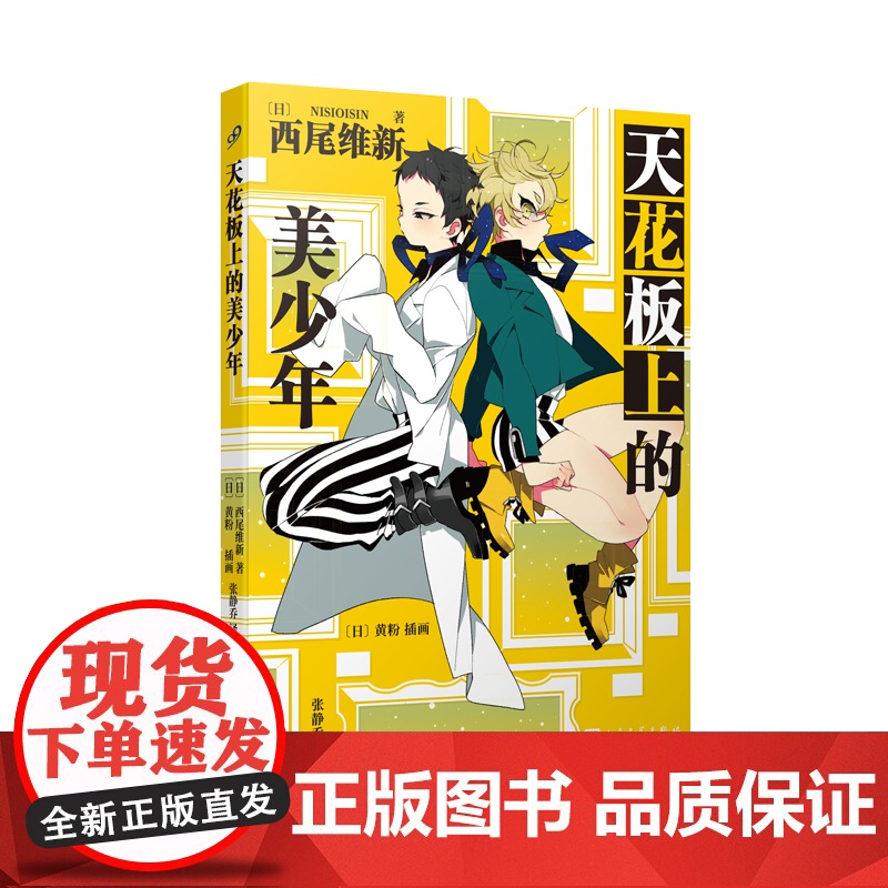 天花板上的美少年(日本推理轻小说界的“人形打字机”,鬼才小说家西尾维新人气力作!)高清大图