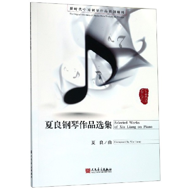 音像夏良钢琴作品选集夏良