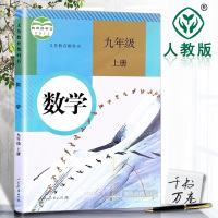 2018年初中九年级上册数学书人教版教材教科书初三上学期人民教育出版社新课标9九上数学书 九年级数学上册