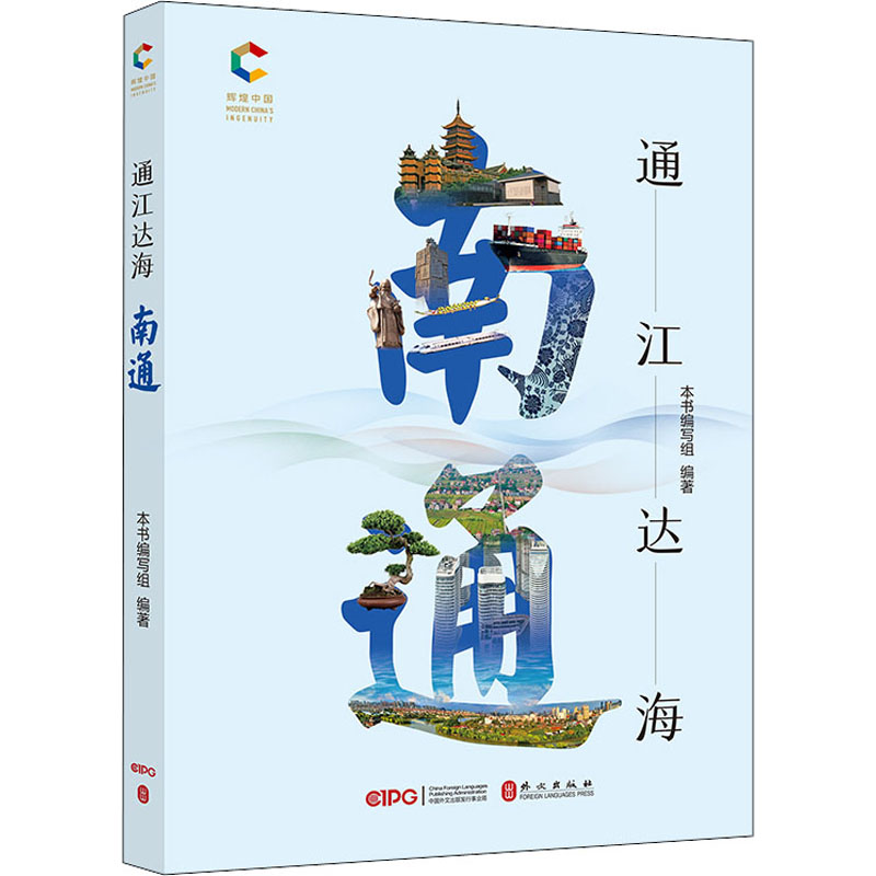 醉染图书通江达海 南通9787119129280高清大图