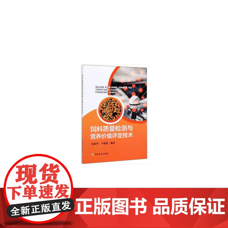 饲料质量检测与营养价值评定技术高清大图
