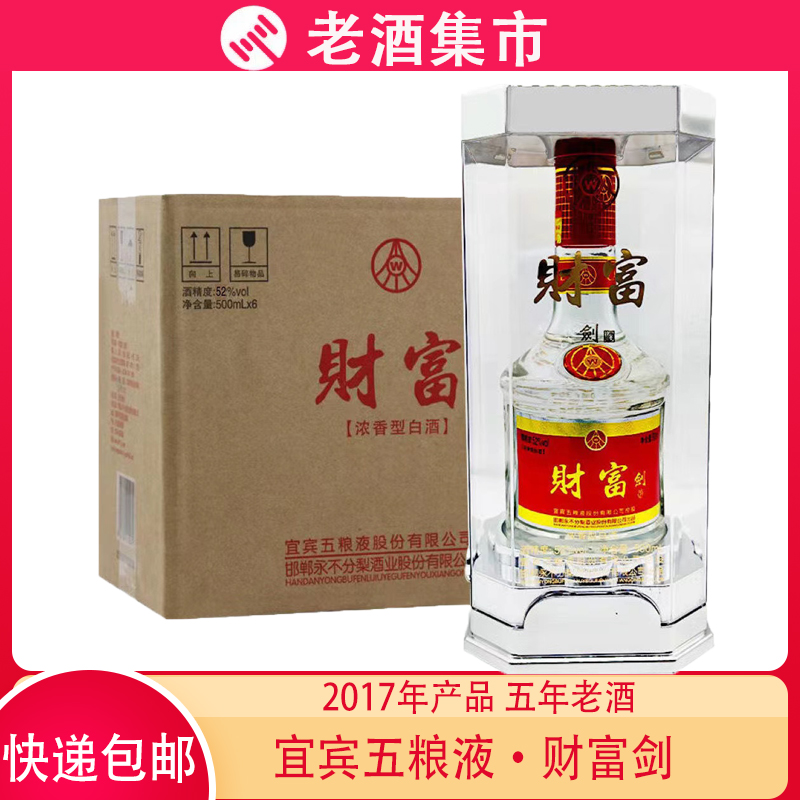 2017年酒宜宾五粮液财富剑52度白酒500ml*6瓶一整箱浓香型酒