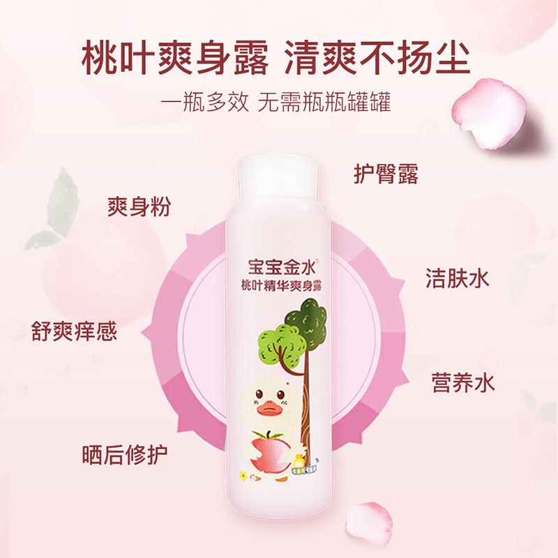 宝宝金水婴儿桃子水爽身露宝宝保湿防痱桃叶水液体爽身粉痱子粉桃叶精华 四季通用220ml