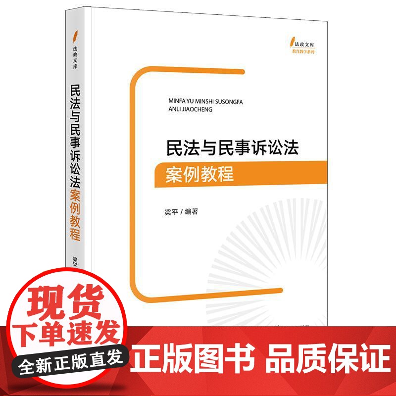 民法与民事诉讼法案例教程 梁平编著 法律出版社高清大图