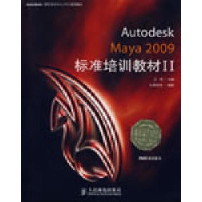 正版新书】AutodeskMaya2009标准培训教材II王琦9787115196682