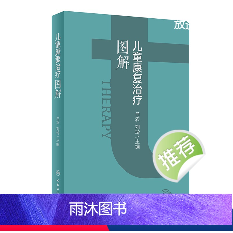 【正版】儿童康复治疗图解 2024年4月参考书
