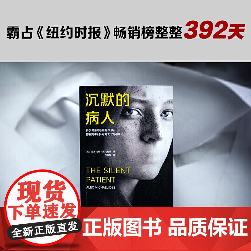 []沉默的病人 世界狂销300万册的烧脑神作 读客悬疑文库极限反转危险关系心理悬疑 推理悬疑人格分裂自闭婚姻 外国小说高清大图