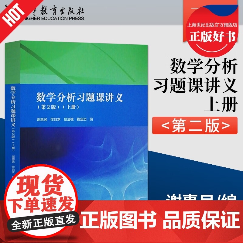 数学分析习题课讲义第2版上册 第二版高等教育出版社数学分析专科教材高等院校理工科教师参考书数学分析辅导书答案高清大图