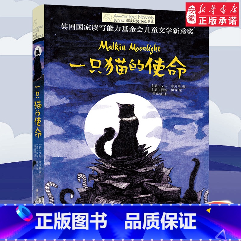 一只猫的使命 [正版] 一只猫的使命 长青藤大奖小说书系 文学8-10-12-15岁少儿读物图画书 三四五六年高清大图