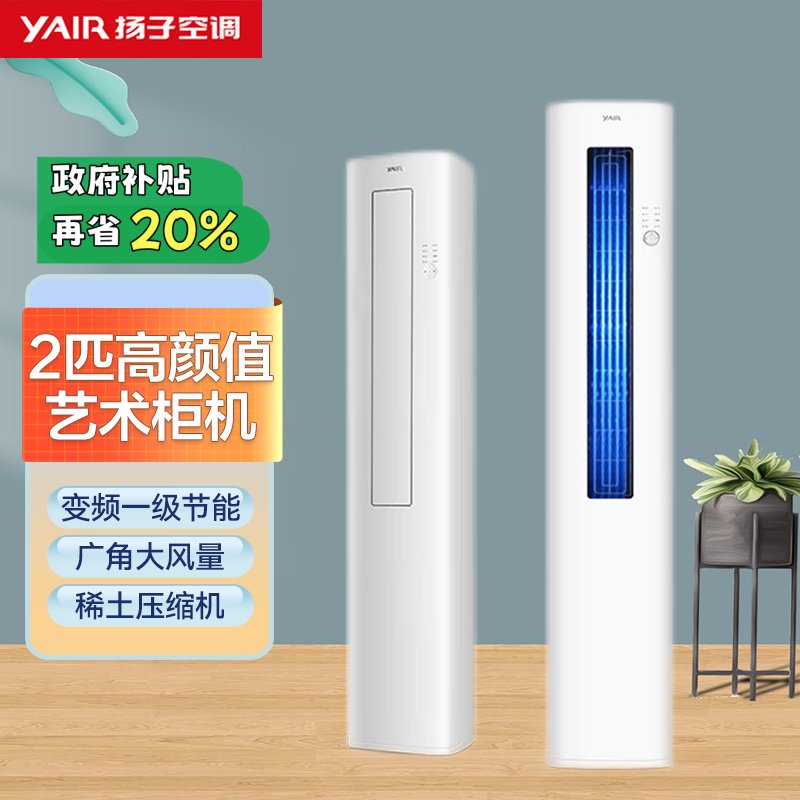 扬子空调 2匹 新一级能效 变频冷暖 高效节能 独立除湿 空调立式 艺术柜机 KLRd52Q1M1f-A1