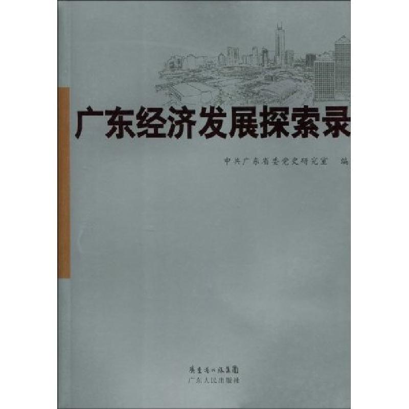 正版新书】广东经济发展探索录(2009/9)陈俊风主9787218064147