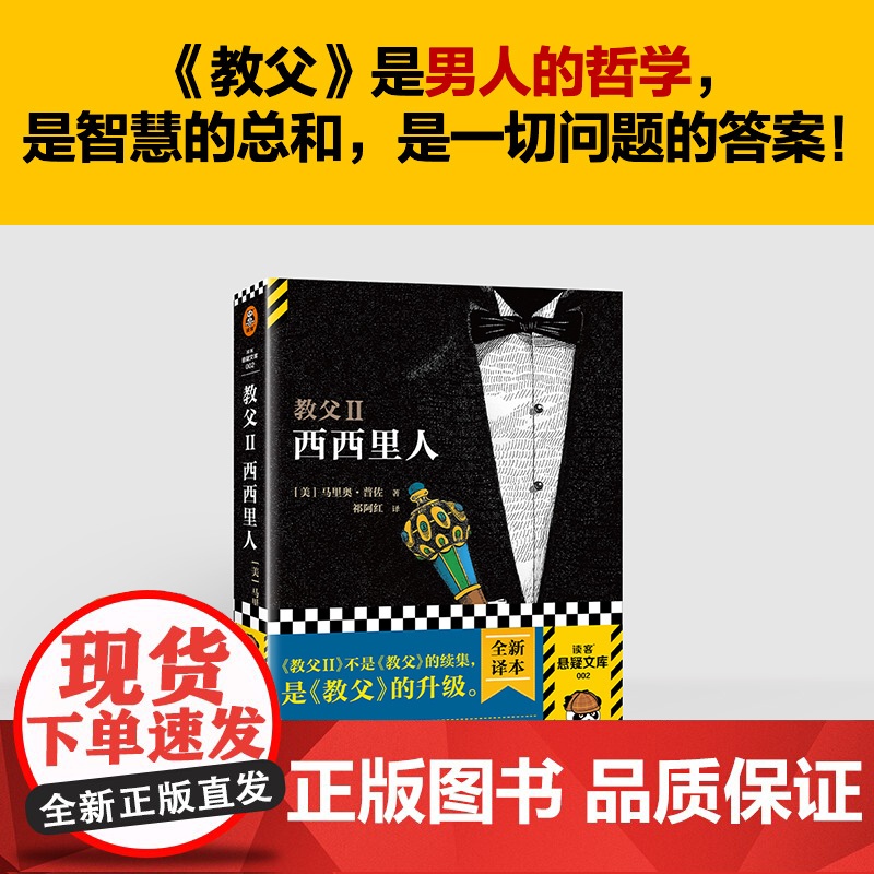 教父2:西西里人(2023修订版)(不是《教父》的续集, 马里奥·普佐;读客文化 江苏凤凰文艺出版社 正版书籍