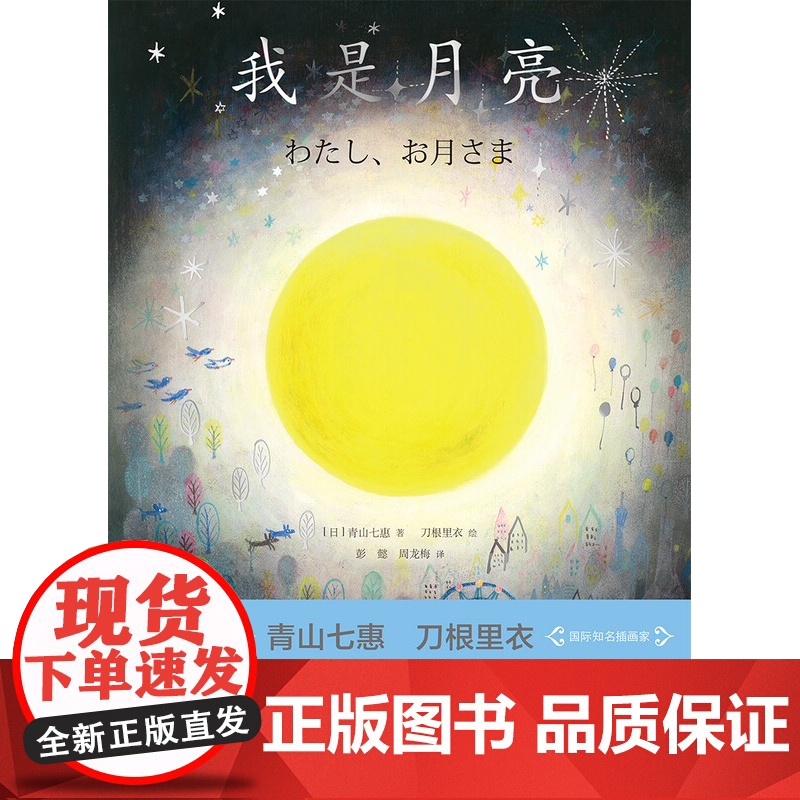 我是月亮(青山七惠作品系列)[日] 青山七惠 刀根里衣著彭懿周龙梅译上海译文出版社简单朴素文字配温暖有趣图画儿童治愈读物高清大图